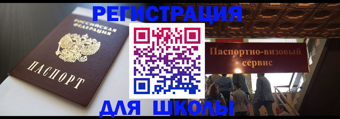 прописка для школы в Константиновске